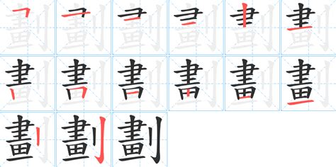 筆劃14劃的字|14画的字